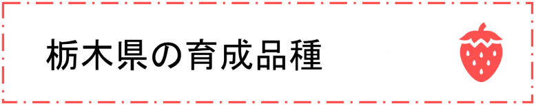 栃木県の育成品種（タイトル画像）
