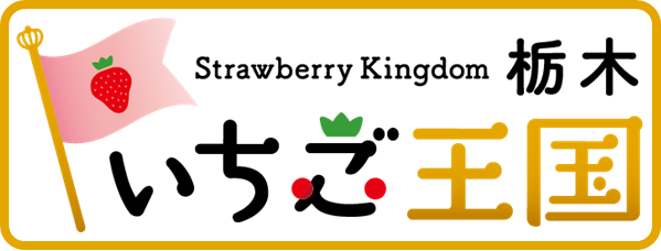 いちご王国・栃木