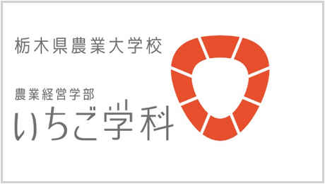 外部サイトいちご学科のページへジャンプ