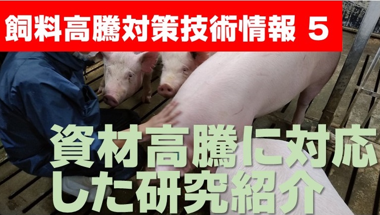 資材高騰に対応した研究紹介