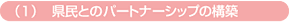 (1)県民とのパートナーシップの構築