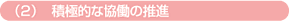 (2)積極的な協働の推進