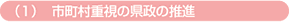 (1)市町村重視の県政の推進