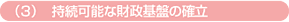 (3)持続可能な財政基盤の確立