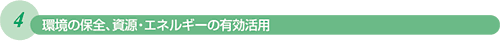 4 環境の保全、資源・エネルギーの有効活用