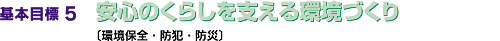 基本目標5 安心のくらしを支える環境づくり〔環境保全・防犯・防災〕