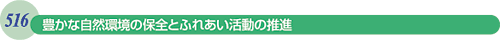516 豊かな自然環境の保全とふれあい活動の推進