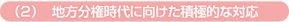 (2)地方分権時代に向けた積極的な対応