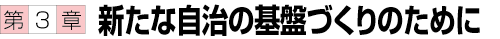 第3章 新たな自治の基盤づくりのために