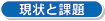 現状と課題