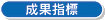 成果指標
