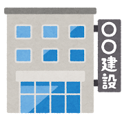 建設会社