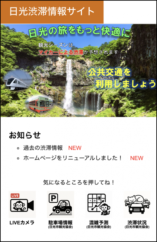 日光渋滞情報サイトトップ