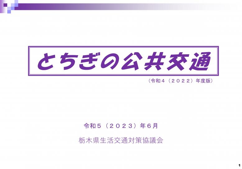 とちぎの公共交通2022表紙