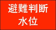 避難判断水位