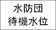 水防団待機水位