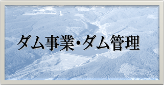 ダム事業・ダム管理