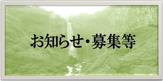 お知らせ・行政情報