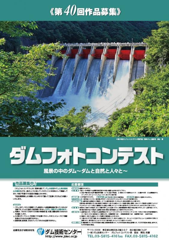 「第40回ダムフォトコンテスト」ポスター