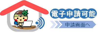 電子申請システム