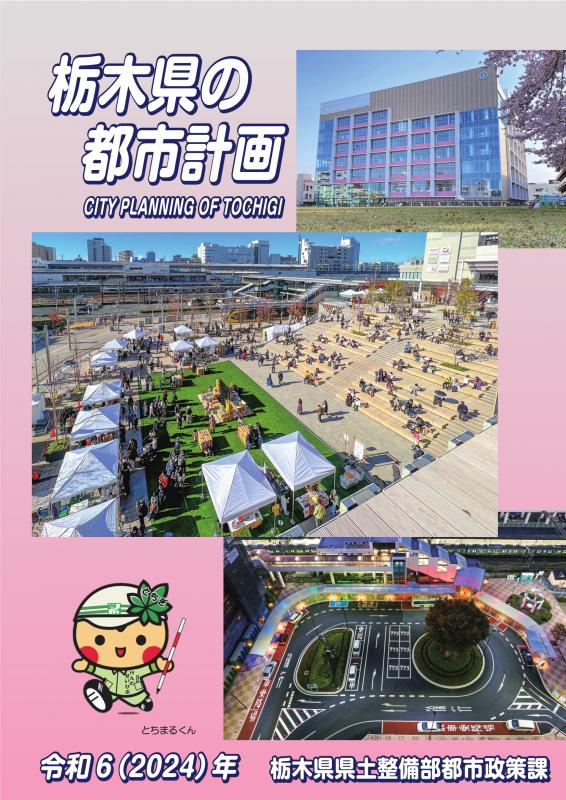 栃木県の都市計画2024