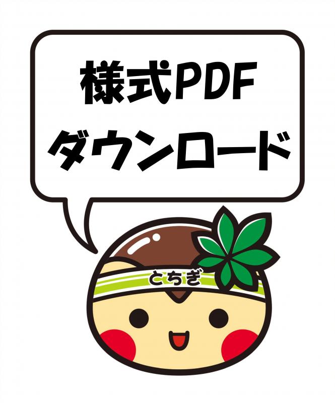 様式PDF形式