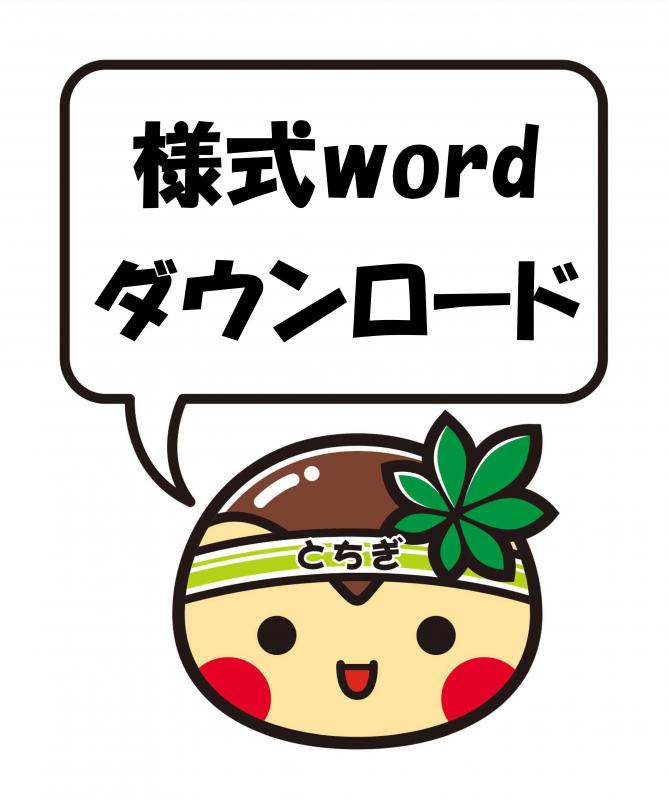 様式word形式