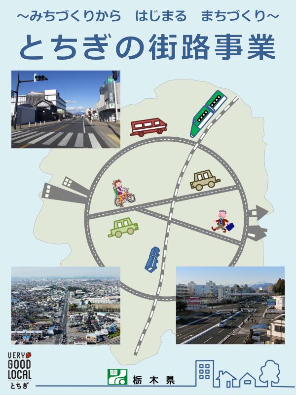 とちぎの街路事業表紙