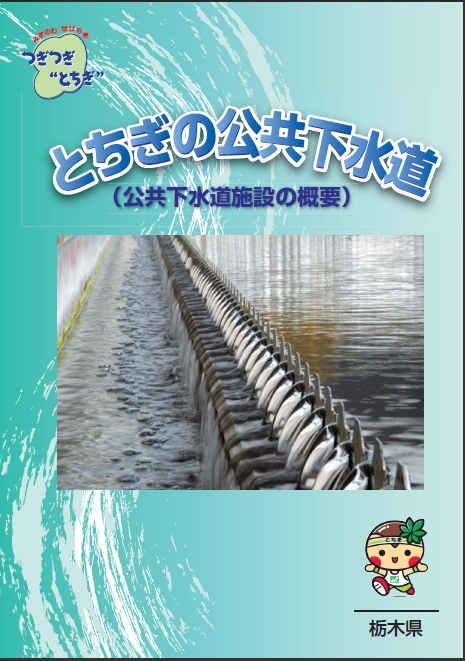 平成24年度とちぎの公共下水道