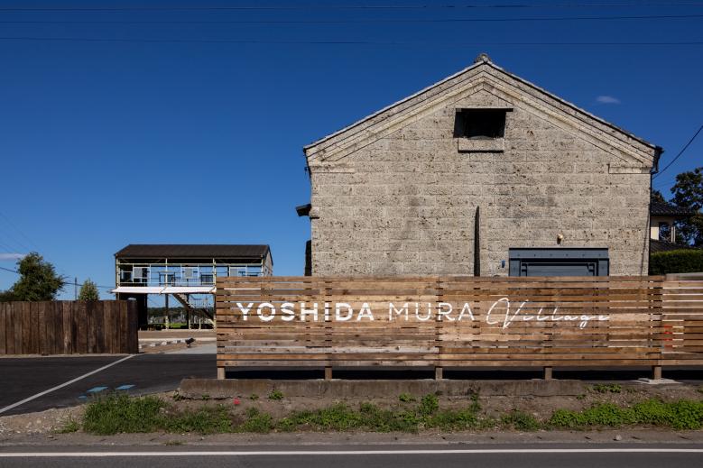 吉田村Village2