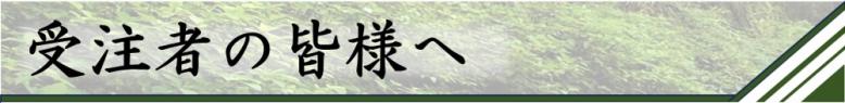 受注者の皆様へ
