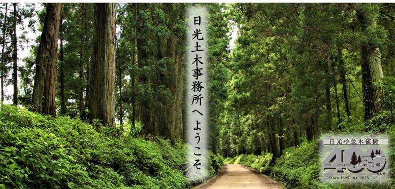 日光土木事務所へようこそ