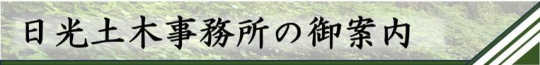 日光土木事務所の御案内