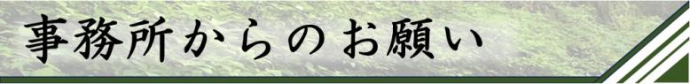 事務所からのお願い