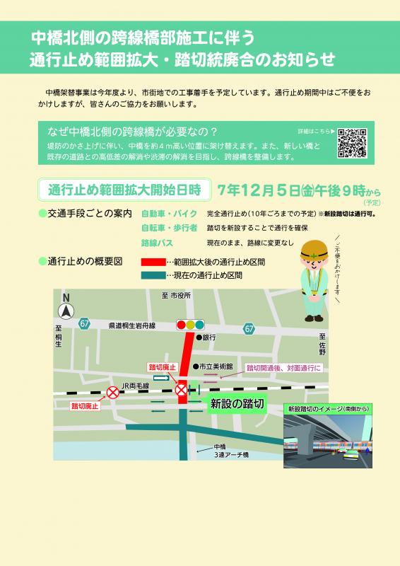 中橋北側の跨線橋部施工に伴う通行止め範囲拡大 踏切統廃合のお知らせ