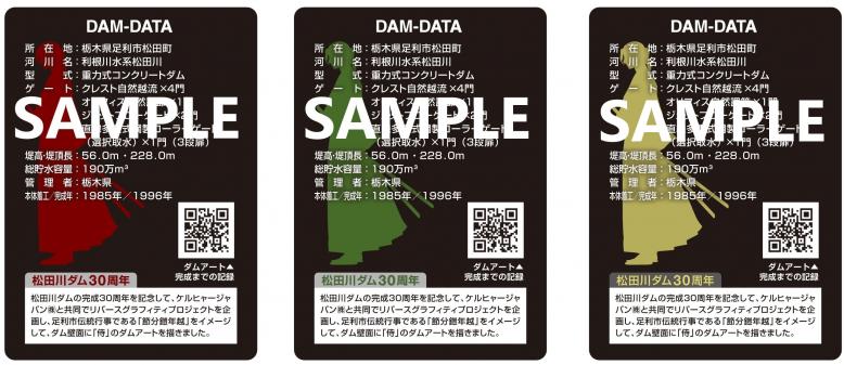 栃木県／松田川ダム30周年記念イベントについて