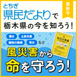 とちぎ県民だより最新号