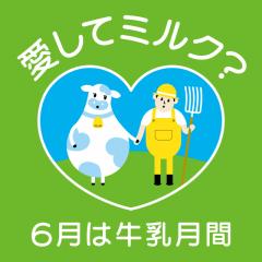 牛乳月間ロゴイラスト