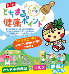 とちまる健康ポイント