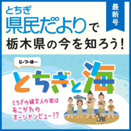 とちぎ県民だより最新号
