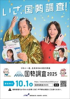 いざ！国勢調査