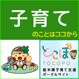 栃木県子育て支援ポータルサイト「とこぽ」
