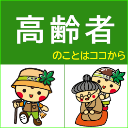 高齢者に関する総合インフォメーション