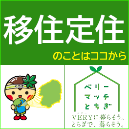 栃木県移住支援サイト「ベリーマッチとちぎ」