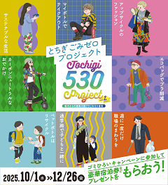 とちぎ530（ごみゼロ）プロジェクト