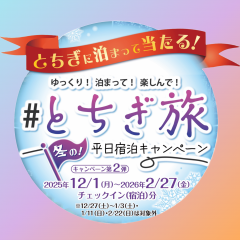 とちぎ旅冬の平日宿泊キャンペーン