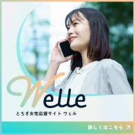 とちぎ女性応援サイトWelle（ウェル）