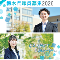 栃木県職員募集案内