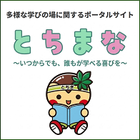 栃木県での学び直しを支援するポータルサイトとちまな