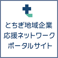 とちぎ地域企業応援ネットワークポータルサイト